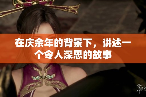 在庆余年的背景下，讲述一个令人深思的故事