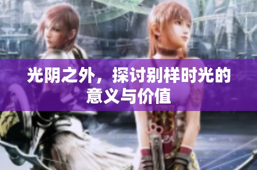 光阴之外，探讨别样时光的意义与价值