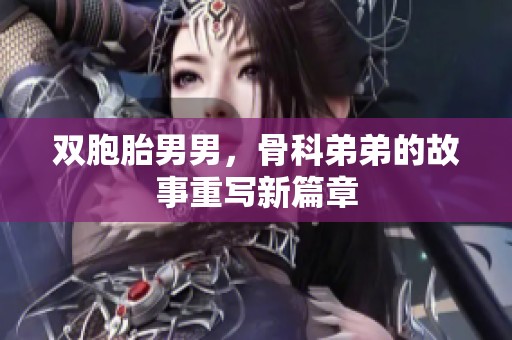 双胞胎男男，骨科弟弟的故事重写新篇章