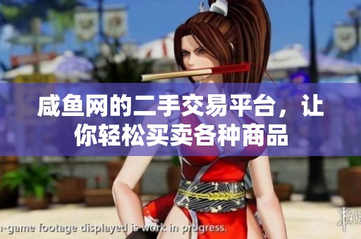 咸鱼网的二手交易平台，让你轻松买卖各种商品