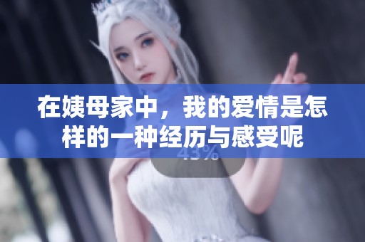 在姨母家中，我的爱情是怎样的一种经历与感受呢