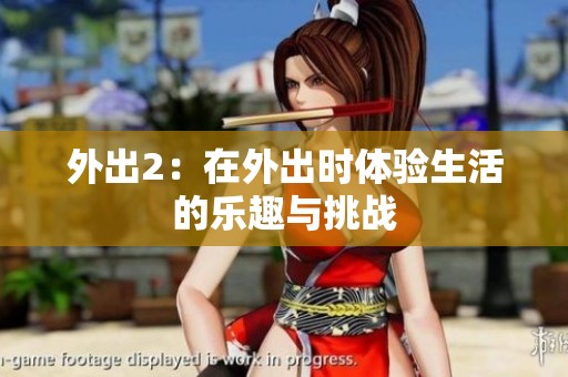 外出2：在外出时体验生活的乐趣与挑战