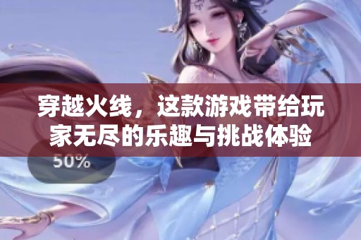 穿越火线，这款游戏带给玩家无尽的乐趣与挑战体验