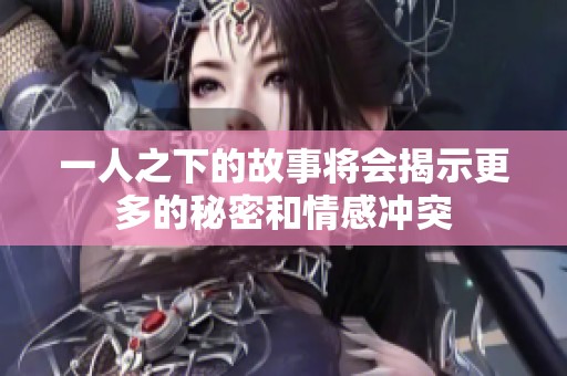 一人之下的故事将会揭示更多的秘密和情感冲突