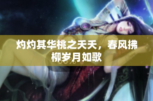 灼灼其华桃之夭夭，春风拂柳岁月如歌