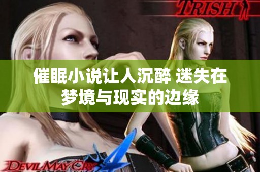 催眠小说让人沉醉 迷失在梦境与现实的边缘