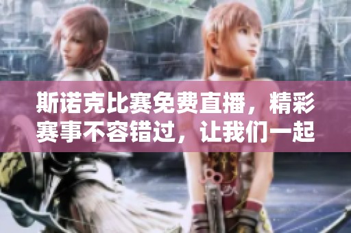 斯诺克比赛免费直播，精彩赛事不容错过，让我们一起享受精彩时刻