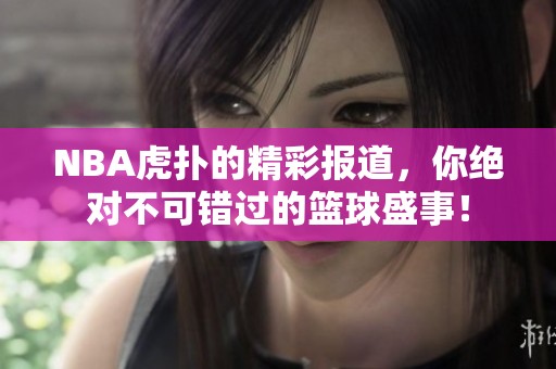 NBA虎扑的精彩报道，你绝对不可错过的篮球盛事！