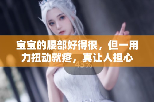宝宝的腰部好得很，但一用力扭动就疼，真让人担心