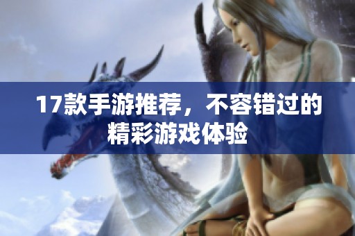 17款手游推荐，不容错过的精彩游戏体验