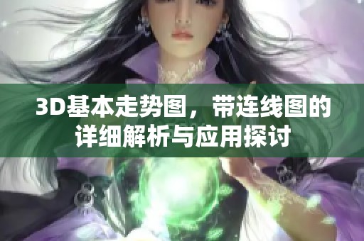 3D基本走势图，带连线图的详细解析与应用探讨