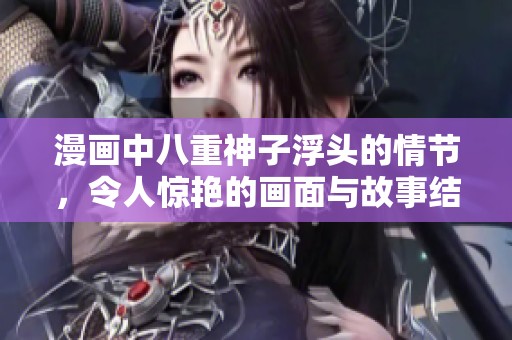 漫画中八重神子浮头的情节，令人惊艳的画面与故事结合。