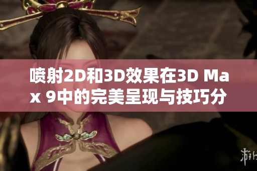喷射2D和3D效果在3D Max 9中的完美呈现与技巧分析