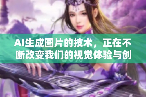 AI生成图片的技术，正在不断改变我们的视觉体验与创作方式