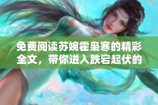 免费阅读苏婉霍枭寒的精彩全文，带你进入跌宕起伏的故事。