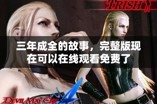 三年成全的故事，完整版现在可以在线观看免费了