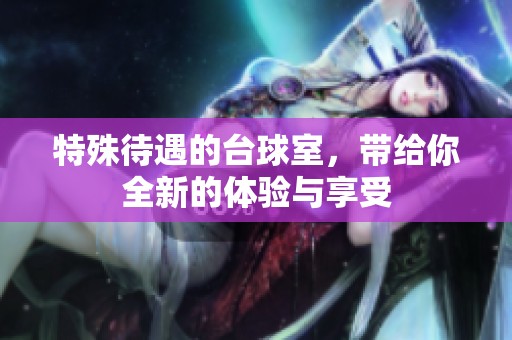 特殊待遇的台球室，带给你全新的体验与享受