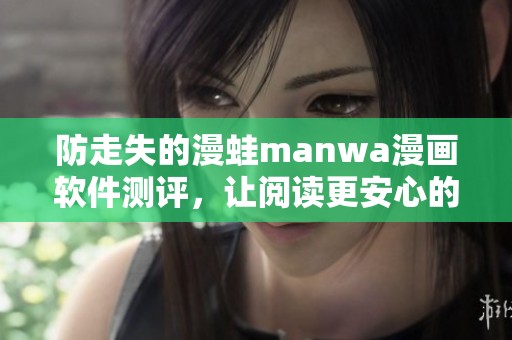 防走失的漫蛙manwa漫画软件测评，让阅读更安心的体验介绍