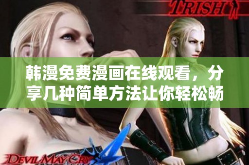 韩漫免费漫画在线观看，分享几种简单方法让你轻松畅享漫画乐趣