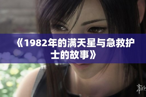 《1982年的满天星与急救护士的故事》