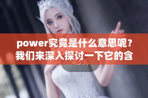 power究竟是什么意思呢？我们来深入探讨一下它的含义和应用。