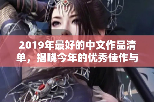 2019年最好的中文作品清单，揭晓今年的优秀佳作与推荐书籍！