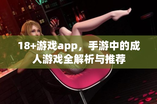 18+游戏app，手游中的**游戏全解析与推荐