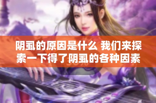 阴虱的原因是什么 我们来探索一下得了阴虱的各种因素