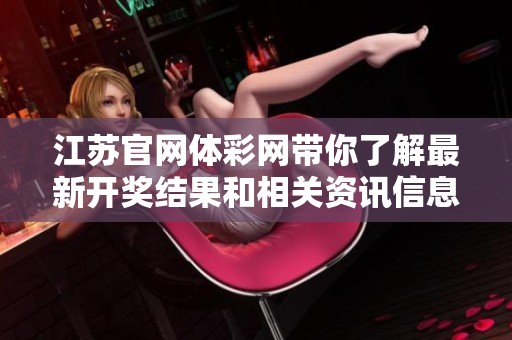 江苏官网体**带你了解最新**结果和相关资讯信息