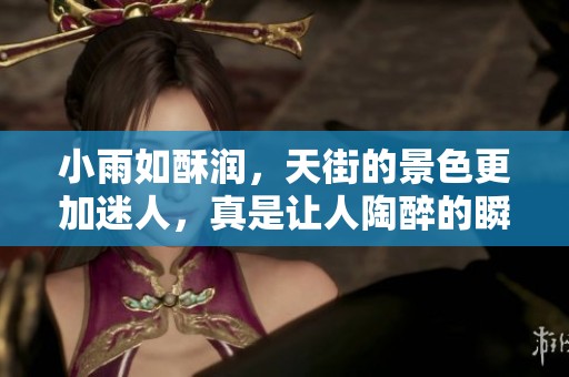 小雨如酥润，天街的景色更加迷人，真是让人陶醉的瞬间