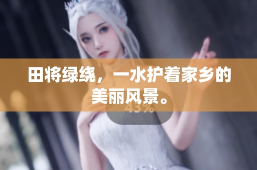 田将绿绕，一水护着家乡的美丽风景。