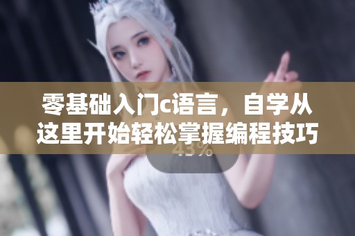 零基础入门c语言，自学从这里开始轻松掌握编程技巧