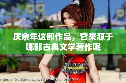 庆余年这部作品，它来源于哪部古典文学著作呢