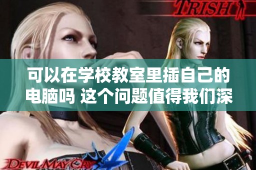 可以在学校教室里插自己的电脑吗 这个问题值得我们深入探讨