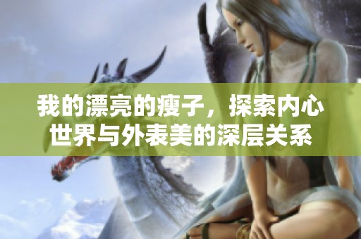 我的漂亮的瘦子，探索内心世界与外表美的深层关系
