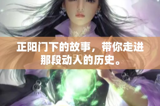 正阳门下的故事，带你走进那段动人的历史。