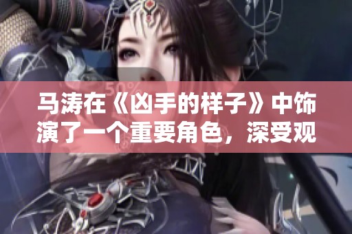 马涛在《凶手的样子》中饰演了一个重要角色，深受观众喜爱