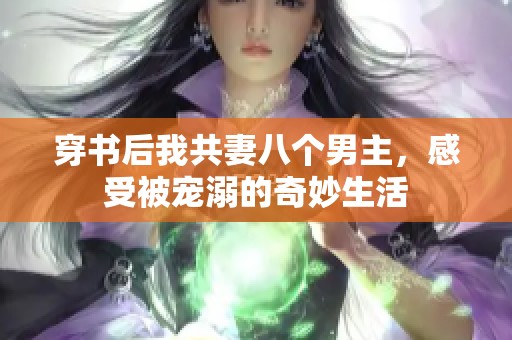 穿书后我共妻八个男主，感受被宠溺的奇妙生活