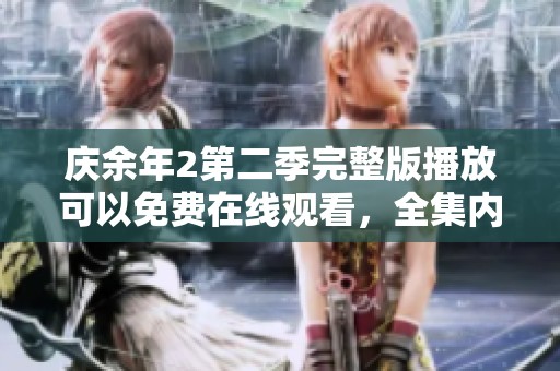 庆余年2第二季完整版播放可以免费在线观看，全集内容精彩不容错过