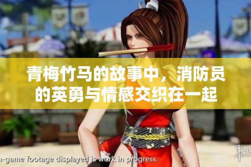 青梅竹马的故事中，消防员的英勇与情感交织在一起