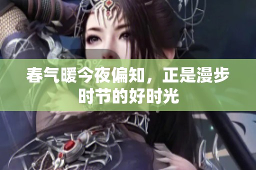 春气暖今夜偏知，正是漫步时节的好时光