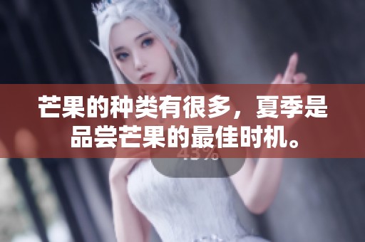 芒果的种类有很多，夏季是品尝芒果的最佳时机。