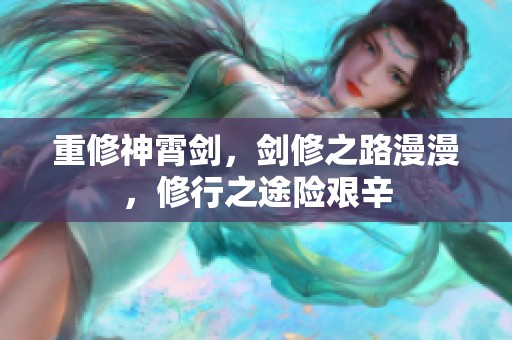 重修神霄剑，剑修之路漫漫，修行之途险艰辛