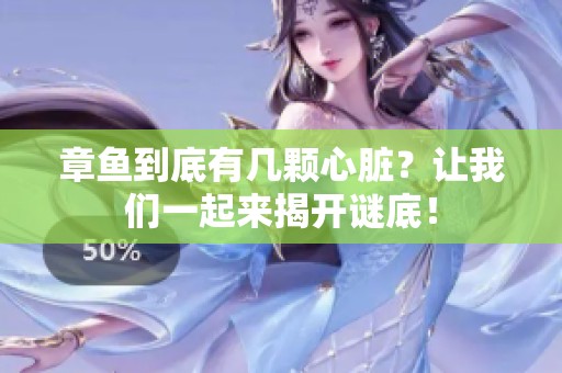 章鱼到底有几颗心脏？让我们一起来揭开谜底！