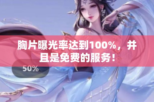 胸片曝光率达到100%，并且是免费的服务！