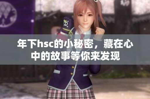 年下hsc的小秘密，藏在心中的故事等你来发现
