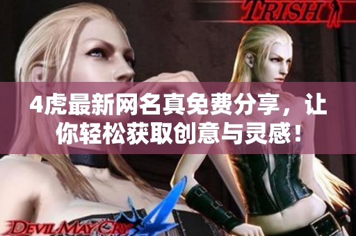 4虎最新网名真免费分享，让你轻松获取创意与灵感！