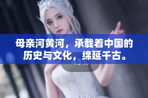 母亲河黄河，承载着中国的历史与文化，绵延千古。