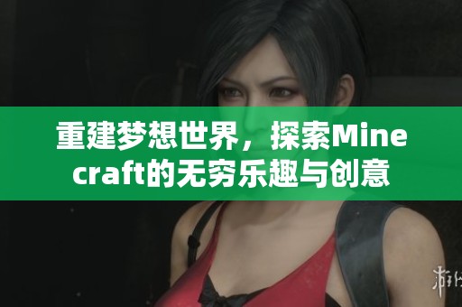 重建梦想世界，探索Minecraft的无穷乐趣与创意
