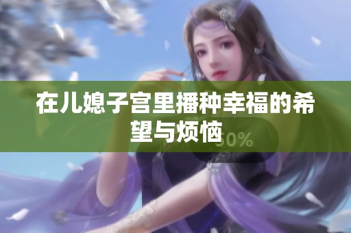在儿媳子宫里播种幸福的希望与烦恼
